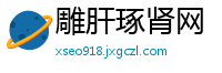 雕肝琢肾网